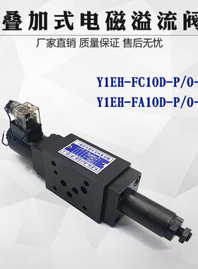 电磁溢流阀Y1EH-F10D-P/0-1 Y1EH-Fa10D-P/0-1 Y1EH-Fc10D-P/0-1