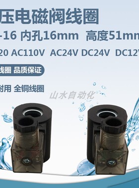 液压电磁阀线圈HC16全铜线圈内孔16mm高度51mm  AC220VDC12VDC24V