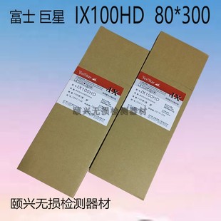 巨星工业胶片IX100HD 80*300 80*360 14*17 富士X射线探伤胶片