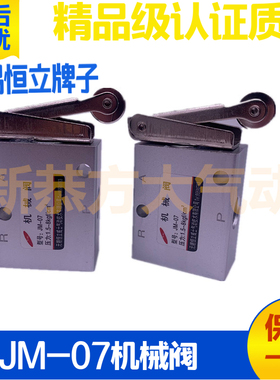 无锡恒立气动滚轮机械阀JM-07 JM-07A行程开关纸杯机换向阀 2分牙