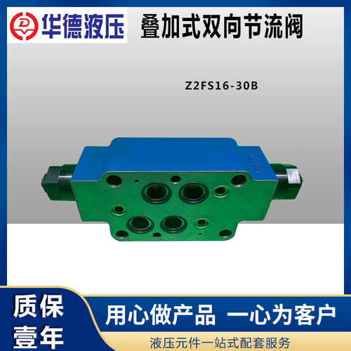 华德叠加式双向节流阀Z2FS6-30B Z2FS10-30B Z2FS16-30B Z2FS22