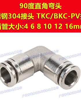 304不锈钢90直角弯头L气管快插接头PV4/6/8mm/10/12/14/16尼龙管