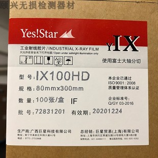 巨星工业胶片 X射线探伤胶片 富士 IX100HD 80*300 胶片 正品现货