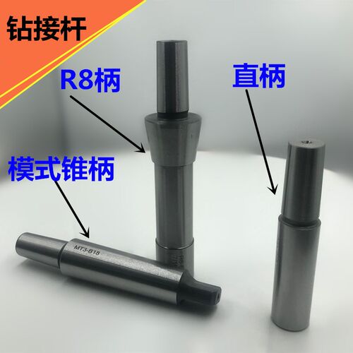 模式钻接杆模式1 2 3 4 5号R8钻接杆 直柄钻接杆