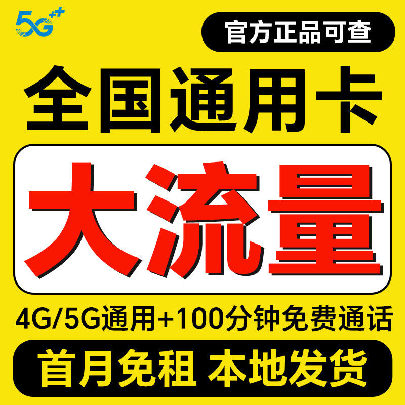 流量卡无线流量5g手机电话卡全国通用大王卡纯流量上网卡4g校园卡