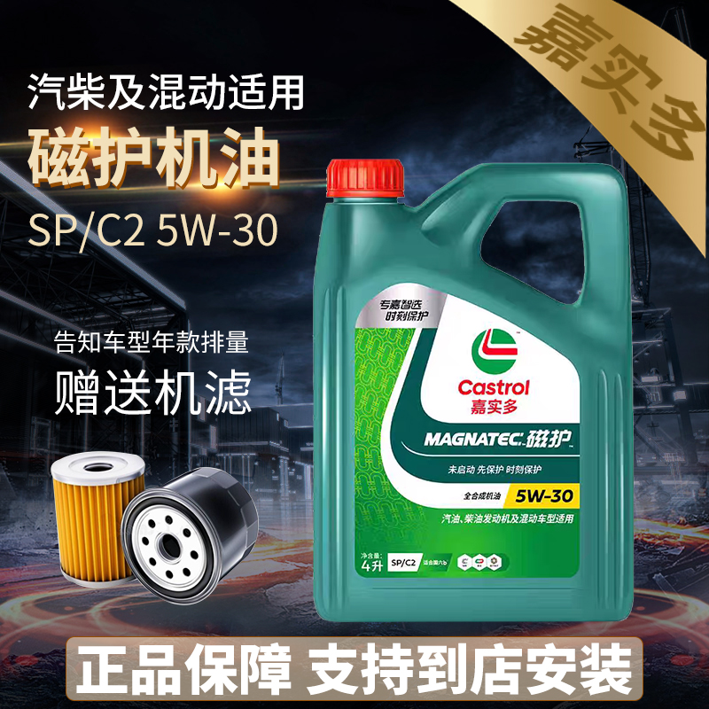 正品嘉实多磁护5W-30全合成机油