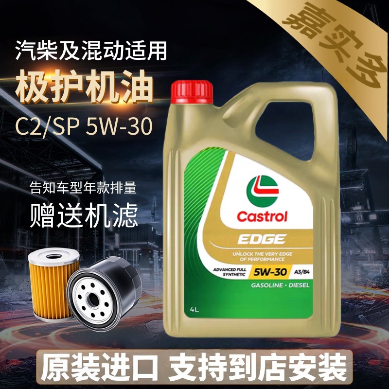 嘉实多正品极护5w30全合成机油