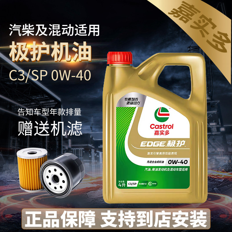 正品嘉实多极护0w40全合成机油 汽车发动机润滑油SP级 四季通用4L
