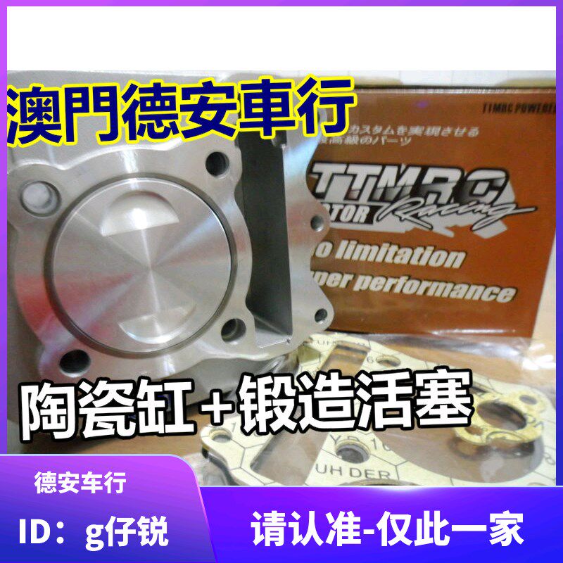 TTMRC 福喜巧格JOG鬼火RSZ酷奇改装55MM陶瓷气缸汽缸中缸锻造活塞