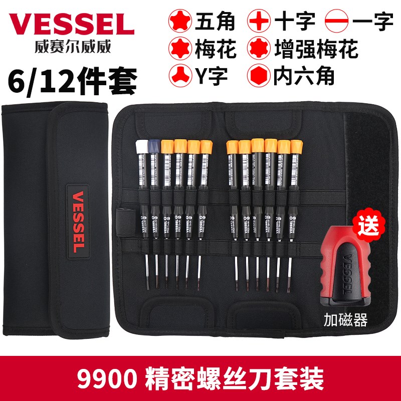 日本威威VESSEL 9900精密螺丝刀套装工具包组套12支装送加磁器