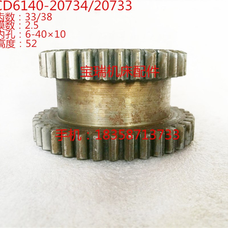 大连机床厂 CD6140 机床配件 20733/20744 双联齿轮 M2.5 Z33/38