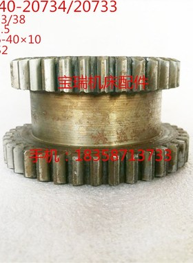 大连机床厂 CD6140 机床配件 20733/20744 双联齿轮 M2.5 Z33/38