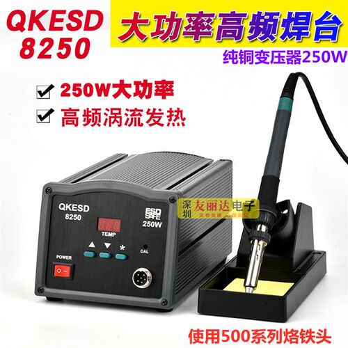 QKESD-8250高频电焊台大功率250W高频焊台恒温烙铁大功率智能焊台