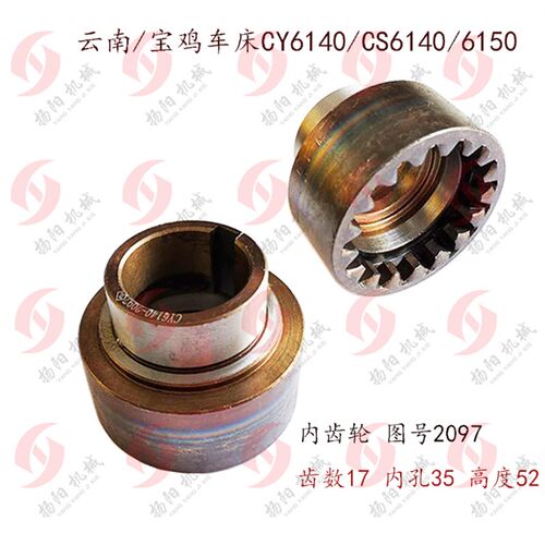 云南车床/宝鸡 CY6140/CS6140/6150床头箱内齿轮2097齿17高52孔35
