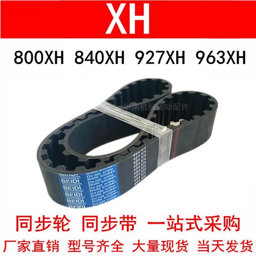 优质橡胶同步带800XH 805 840 927 945 963XH 齿距22.225梯形齿带