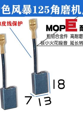 适配金色风暴碳刷125角磨机1500W用碳刷奥奔金色风暴1826巨耐磨