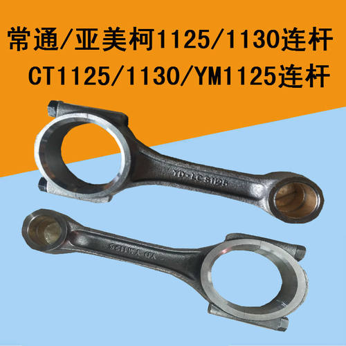 常州常通亚美柯单缸柴油机CT1125/CT1130/YM1125/YMK32连杆总成