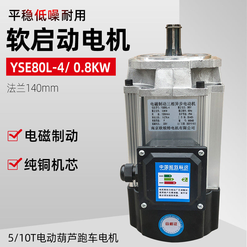 软启动电机 YSE80L-4/0.8KW 起重机行车端梁头葫芦跑车铝壳电动机