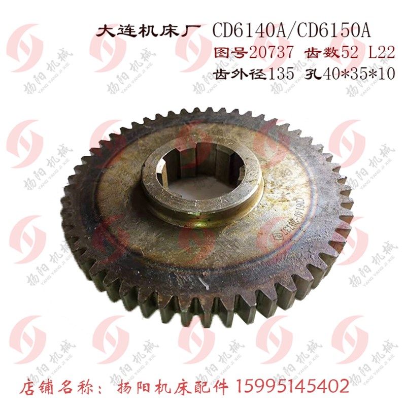 大连机床厂CD6140A/CD6150A车床 齿轮 20737 齿52 M2.5 花键40*10 - 实物图