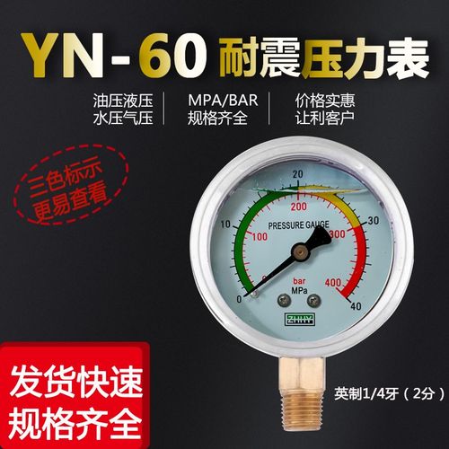 ZHHY YN-60耐震压力表抗震油压液压英制1/4彩色表盘0-25 40 60MPa