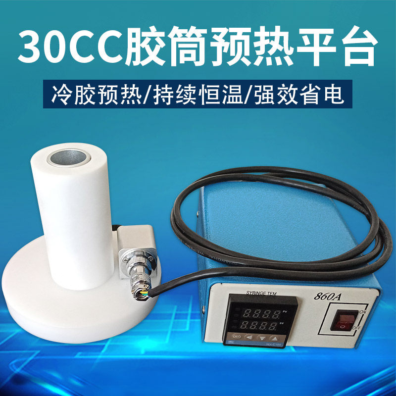 胶水针筒预热装置 30CC针筒预热平台 气动点胶针筒加热恒温装置