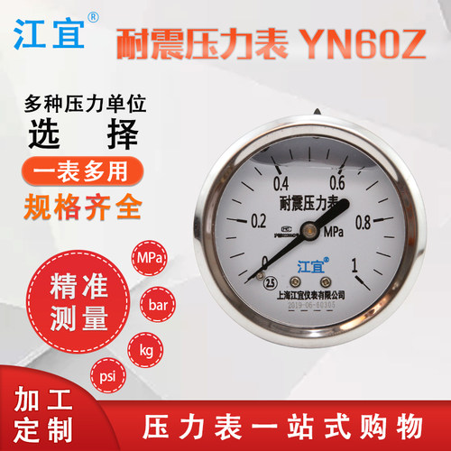 上海江宜YN60ZT/YN60Z耐震轴向压力表水压液压表油压表真空负压表