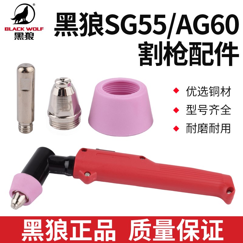 黑狼SG55等离子割枪AG60电极喷嘴割嘴P60瓷嘴保护套枪头 电喷电嘴