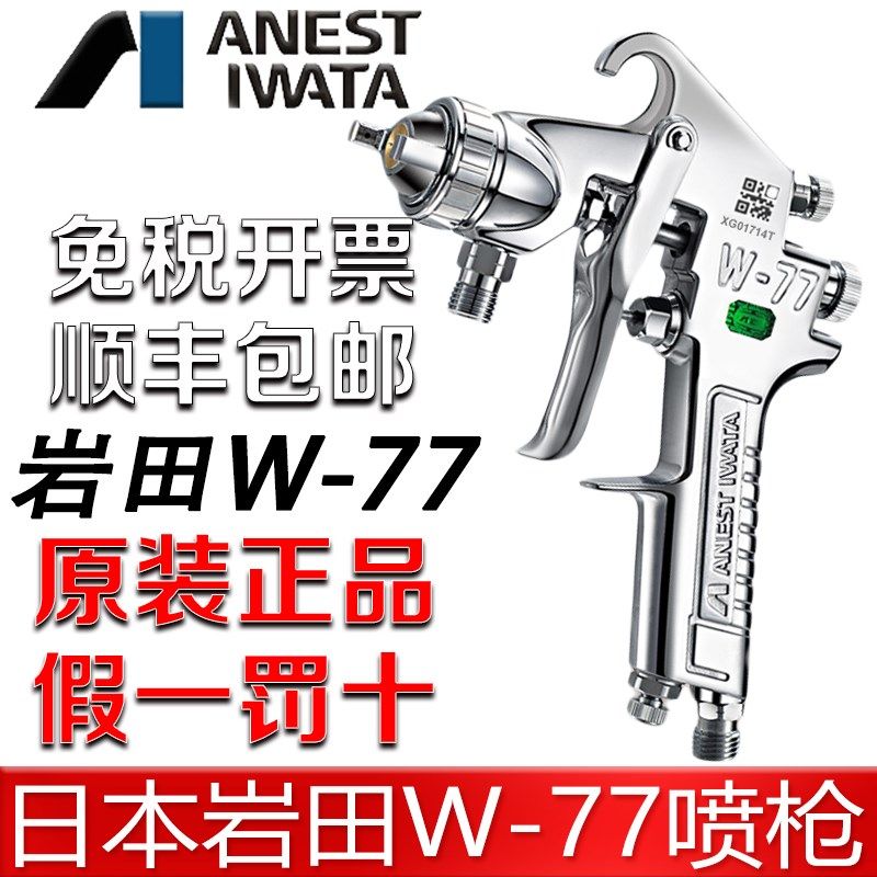 日本岩田W-77喷漆枪气动油漆家具汽车大口径底漆胶水喷枪W77喷枪