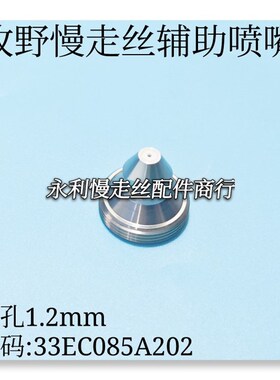 线切割配件牧野慢走丝陶瓷穿线喷嘴编码33EC085A202辅助喷嘴现货