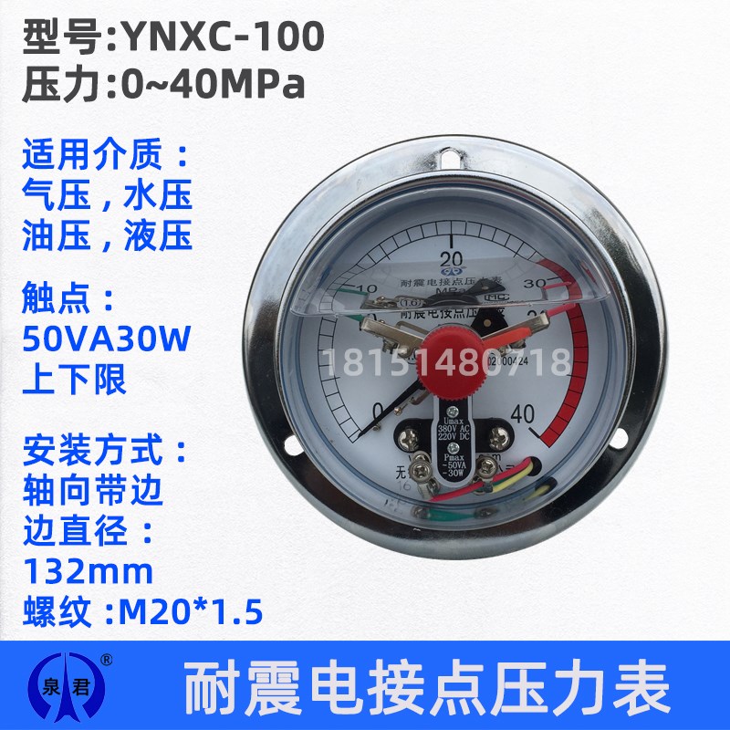 无锡泉君YNXC100ZT/III耐震电接点压力表40MPA 50VA30W上下限控制