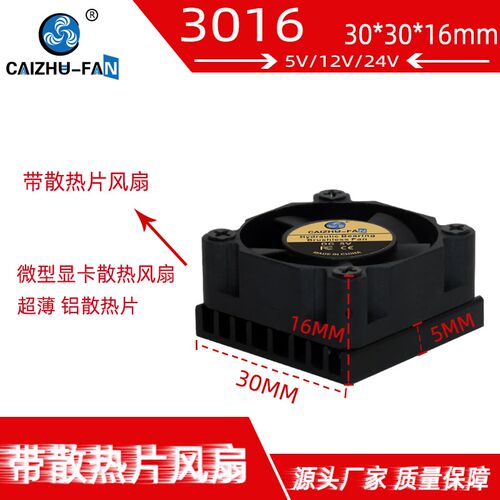 静音3010风扇 3016铝散热片 24V12V 5V 3厘米微型30*16MM显卡风扇