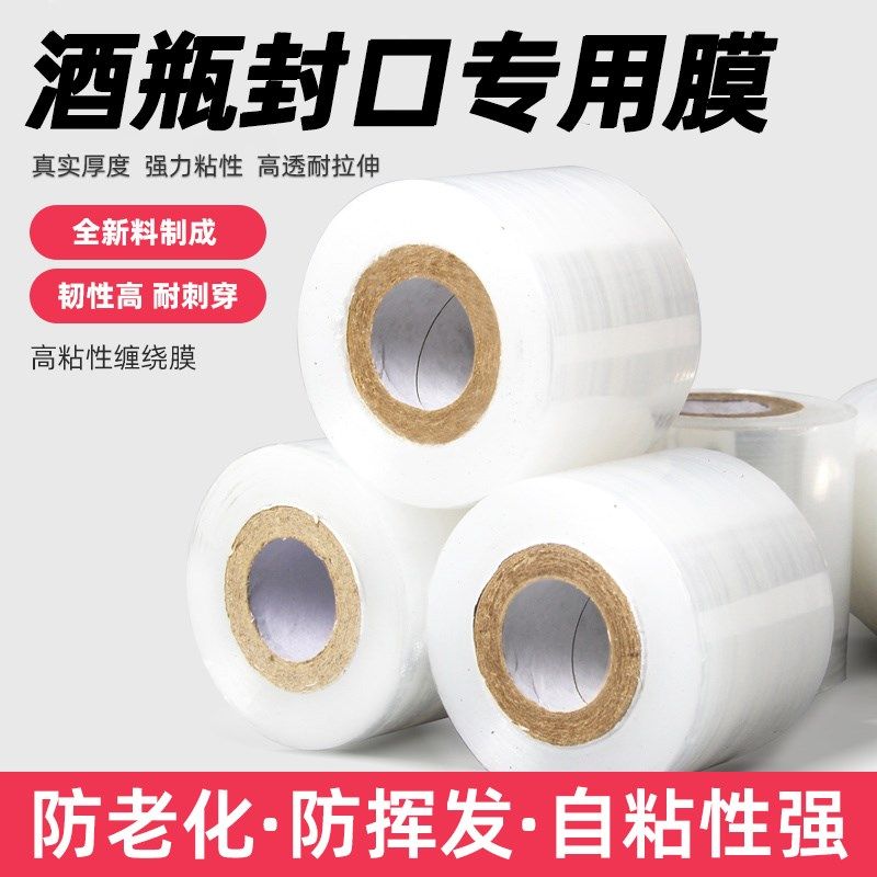 酒瓶封口膜密封膜防渗漏膜酒坛老酒埋藏防老化挥发拉伸封酒瓶口膜