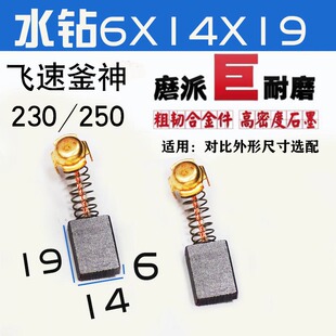 适配 上海飞速飞述釜神200/230/250水钻机钻孔碳刷6X14