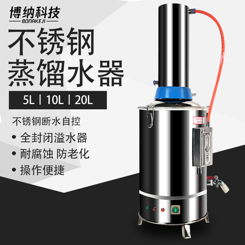 博纳科技不锈钢电热蒸馏水机家用小型5L10L实验室蒸馏水制水器