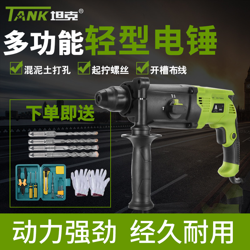 坦克轻型电锤冲击钻家用两电捶镐三用大功率混凝土工业手持式锤钻