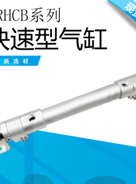 RHC高速系列气缸RHCB20/25/32/40*250/400/450/500/550油缸