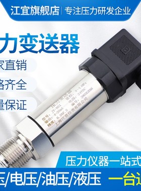 JY-801扩散硅压力变送器 压力传感器 4-20mA气压液压 压力变送器