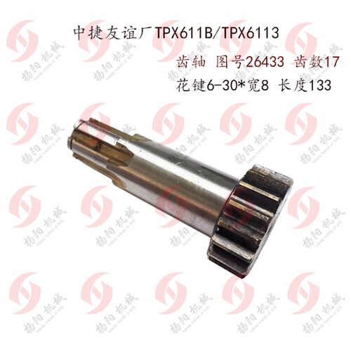 中捷友谊厂 TPX6113/TPX611B齿轴26433 齿数17 M3 长度133 齿轮轴