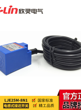 LJE25M-8N1LJE30M-10N1 角柱型电感式接近开关 欣灵正品直销