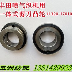 适用于丰田喷气织布机配件一体左剪刀凸轮J1320-17010-00