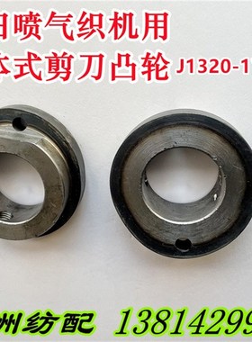 适用于丰田喷气织布机配件一体左剪刀凸轮J1320-17010-00