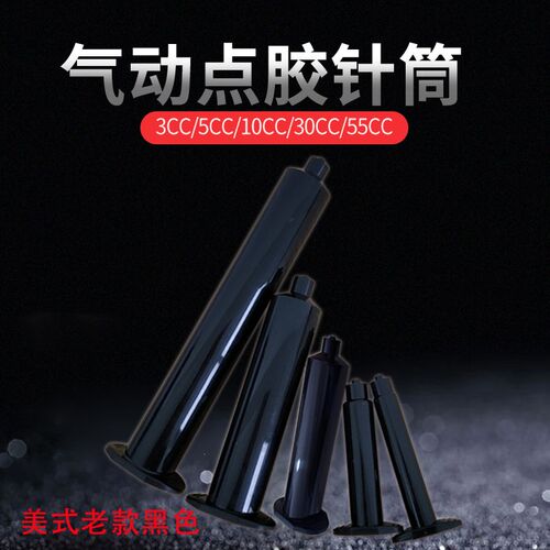 工业点胶针筒 美式气动针管 防UV点胶针筒3 5 10 30 55CC黑色针筒