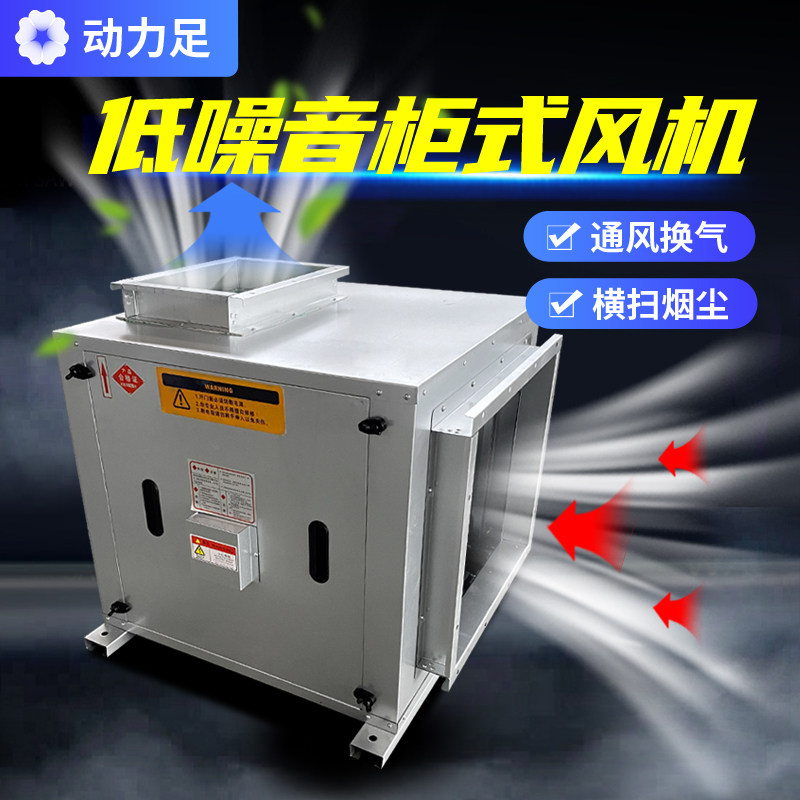 柜式静音离心风机空调风柜商用新风系统工业管道厨房排烟箱式风机