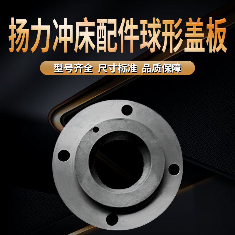 扬力冲床配件球形盖板JF21-25-5 J-63-80t-110T-125T-160T冲床球