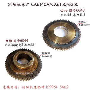 沈阳机床CA6140A/CA6150 齿轮6044 齿48/孔30 齿轮6043/Z59 孔45