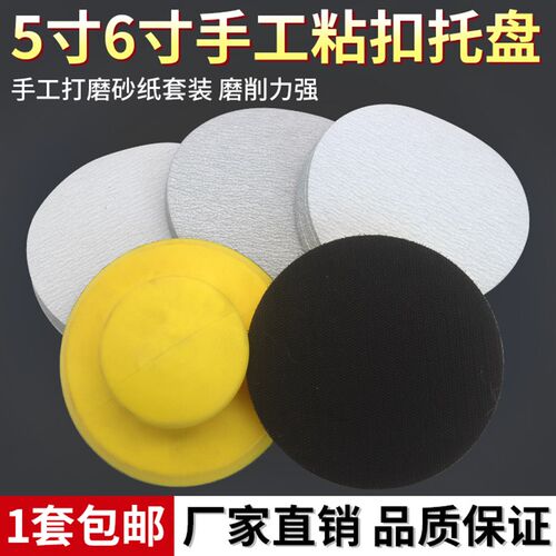 5寸6寸手磨粘盘手动粘扣托盘手工砂纸片打磨盘手用抛光盘鼠标手托
