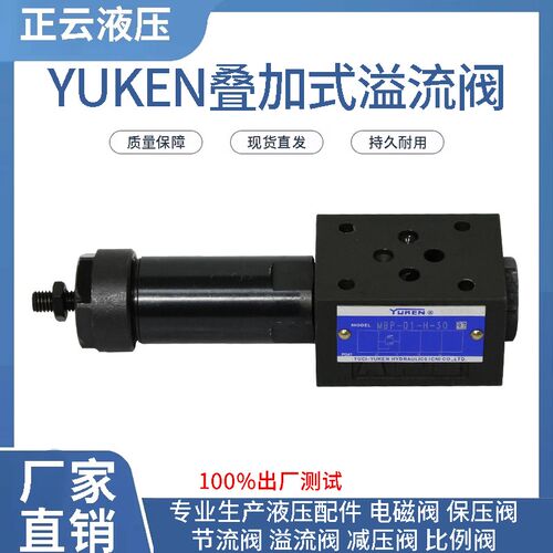 YUKEN叠加式溢流阀MBP MBA MBB-01 03-B  C H 榆次油研