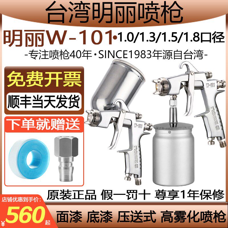 台湾明丽W-101喷漆枪w101压送式上壶下壶 高雾化家具面漆油漆喷枪