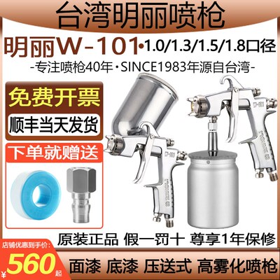 台湾明丽W-101喷漆枪w101压送式上壶下壶 高雾化家具面漆油漆喷枪