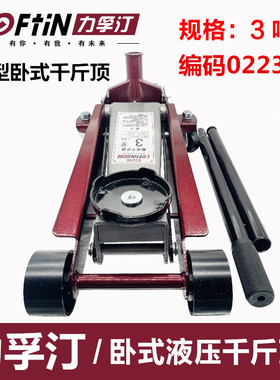 力孚汀卧式液压汽车用千斤顶车载轿车换胎越野车汽修工具3吨02230